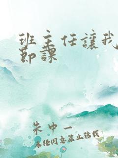 班主任让我诵一节课