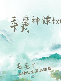 天魔神谭txt下载