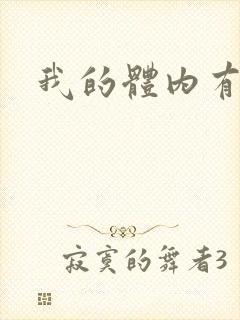 我的体内有神兽