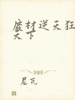 废材逆天狂妃倾天下