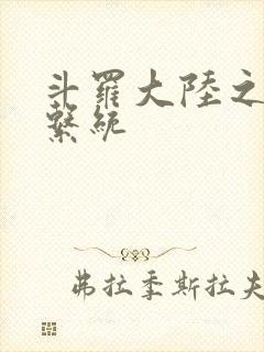 斗罗大陆之游戏系统