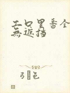 工口里番全彩色无遮挡