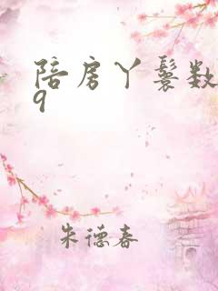 陪房丫鬟数数39