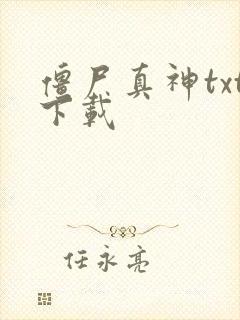 僵尸真神txt下载