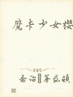 魔卡少女樱小说