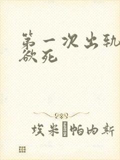 第一次出轨欲仙欲死