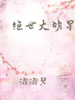 绝世大明星