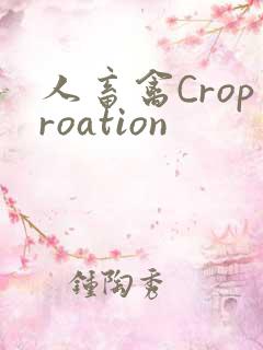 人畜禽Croproation