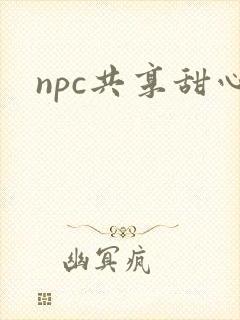 npc共享甜心