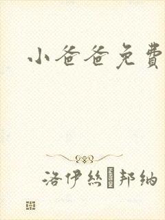 小爸爸免费下载