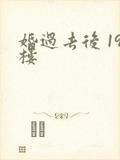 婚过去后 19楼