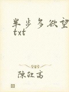 半步多欲望传说 txt
