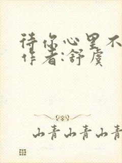 待你心里不挪窝作者:舒虞