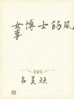 女博士的风流韵事