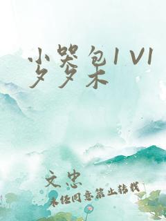 小哭包1 V1夕夕木