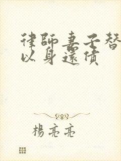 律师妻子替丈夫以身还债