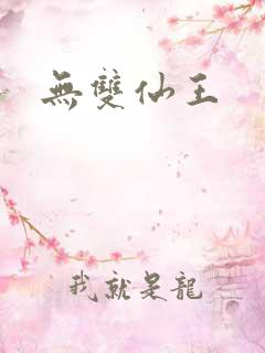 无双仙王