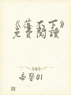 《落不下》全文免费阅读