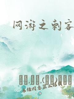 网游之刺客传说