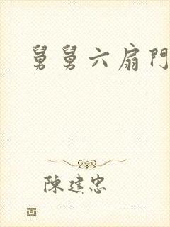 舅舅六扇门