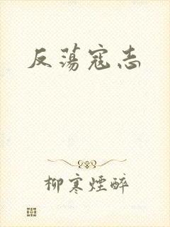 反荡寇志