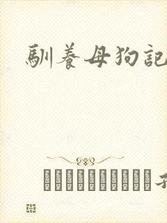 驯养母狗记