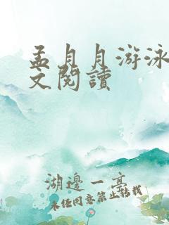 孟月月游泳馆全文阅读