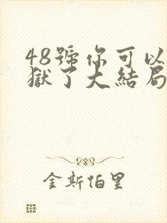 48号你可以出狱了大结局
