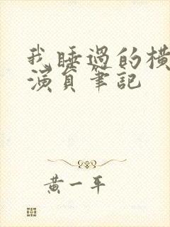 我睡过的横店女演员笔记