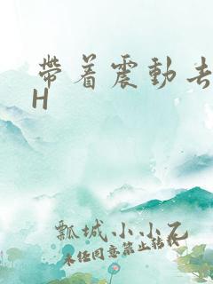 带着震动去上课H