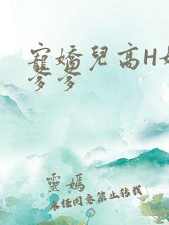 宠娇儿高H媚儿爹爹