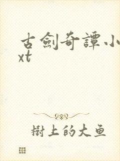 古剑奇谭小说txt