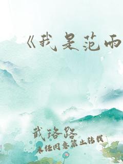 《我是范雨素》