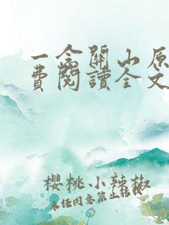 一念关山原著免费阅读全文