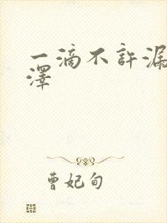 一滴不许漏魏承泽