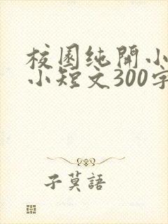 校园纯开小黄车小短文300字