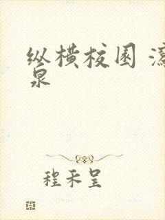 纵横校园 泻佳泉