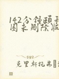 142分钟颐和园未删除版本