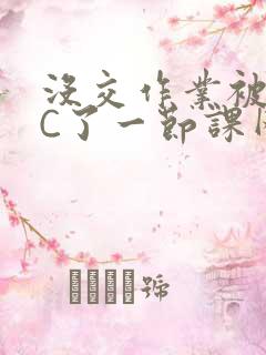 没交作业被老师C了一节课网站