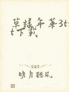 草样年华3txt下载