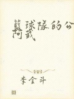 篮球队的公用狗阿武