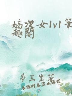 嫡次女1v1笔趣阁