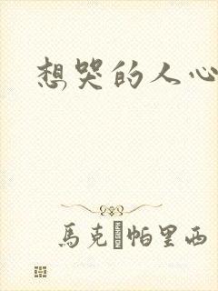 想哭的人心已乱