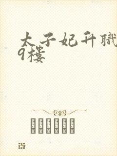 太子妃升职记19楼