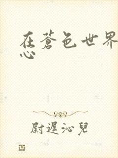 在苍色世界的中心