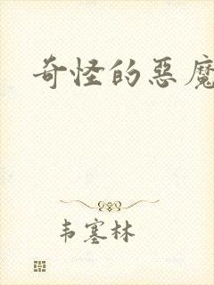 奇怪的恶魔