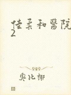 佳柔和医院长第2