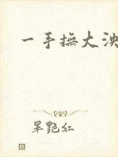 一手抚大泱暖