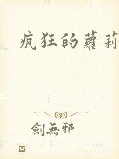 疯狂的萝莉训练