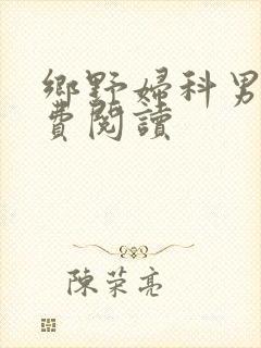 乡野妇科男医免费阅读